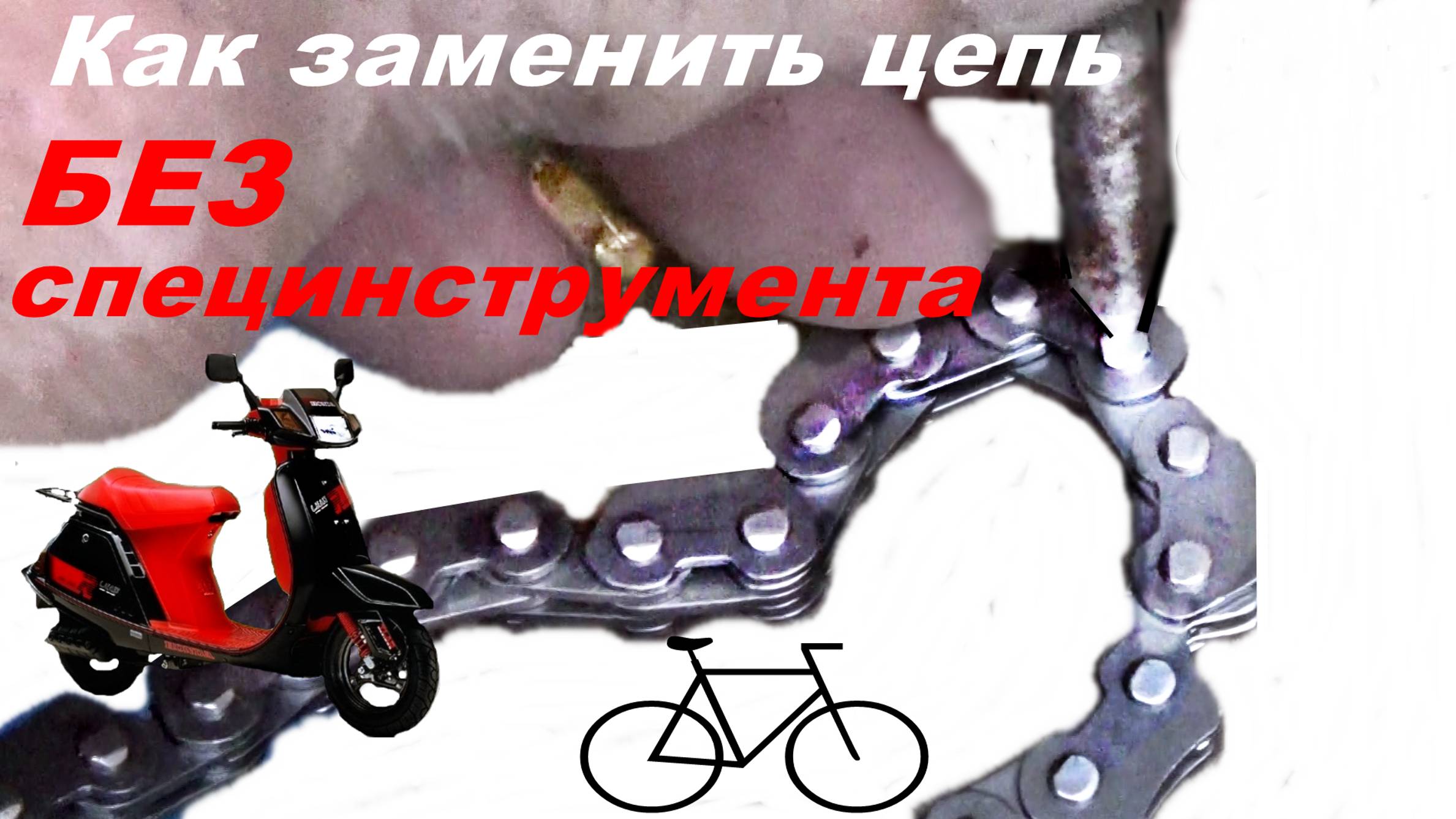 🛵💨🚴Цепь-замена МотоВело -без специнструментов