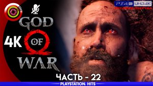 «Чрево змея» 100% Прохождение God of War ? (PS4Pro) Без комментариев — Часть 22