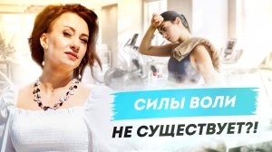 Существует ли СИЛА ВОЛИ или это выдуманное понятие?