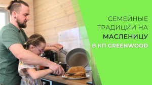 В чем секрет счастливой загородной жизни? Отзыв от жителей КП Greenwood