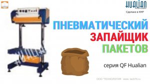 Пневматический напольный запайщик пакетов QF 600L Hualian Работа Настройка