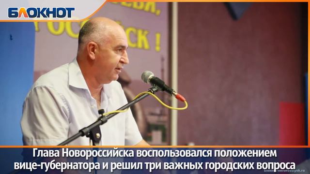 Глава Новороссийска воспользовался положением вице-губернатора и решил три важных городских вопроса смотреть онлайн