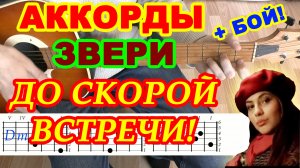 До скорой встречи Аккорды ? группа Звери ♪ Разбор песни на гитаре ♫ Гитарный Бой для начинающих