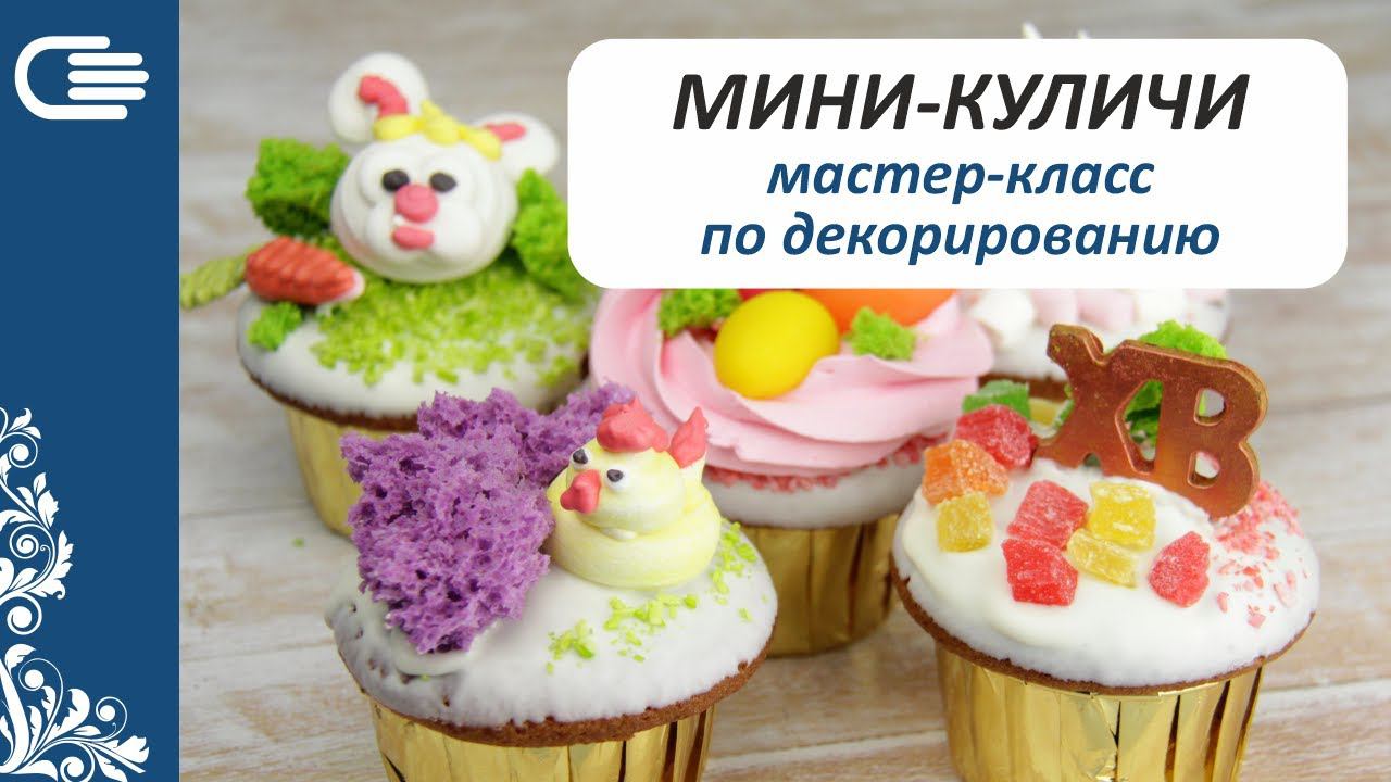 ПАСХАЛЬНЫЕ МИНИ-КУЛИЧИ. МАСТЕР-КЛАСС ПО ДЕКОРИРОВАНИЮ