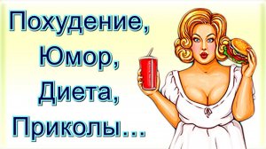 С Юмором о Диете и Похудении | Приколы про Худеющих