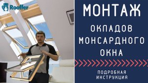 Установка мансардного окна, монтаж окладов - Fakro