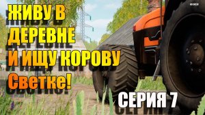 Симулятор русской деревни. Серия 7