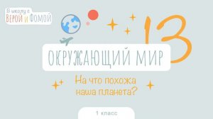На что похожа наша планета? Окружающий мир, урок 13. 1 класс (аудио). В школу с Верой и Фомой (6+)