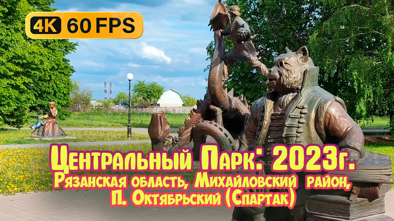 Центральный парк. пос. Октябрьский (Спартак) г. Михайлов (Золотое кольцо) - 2023г. 4K