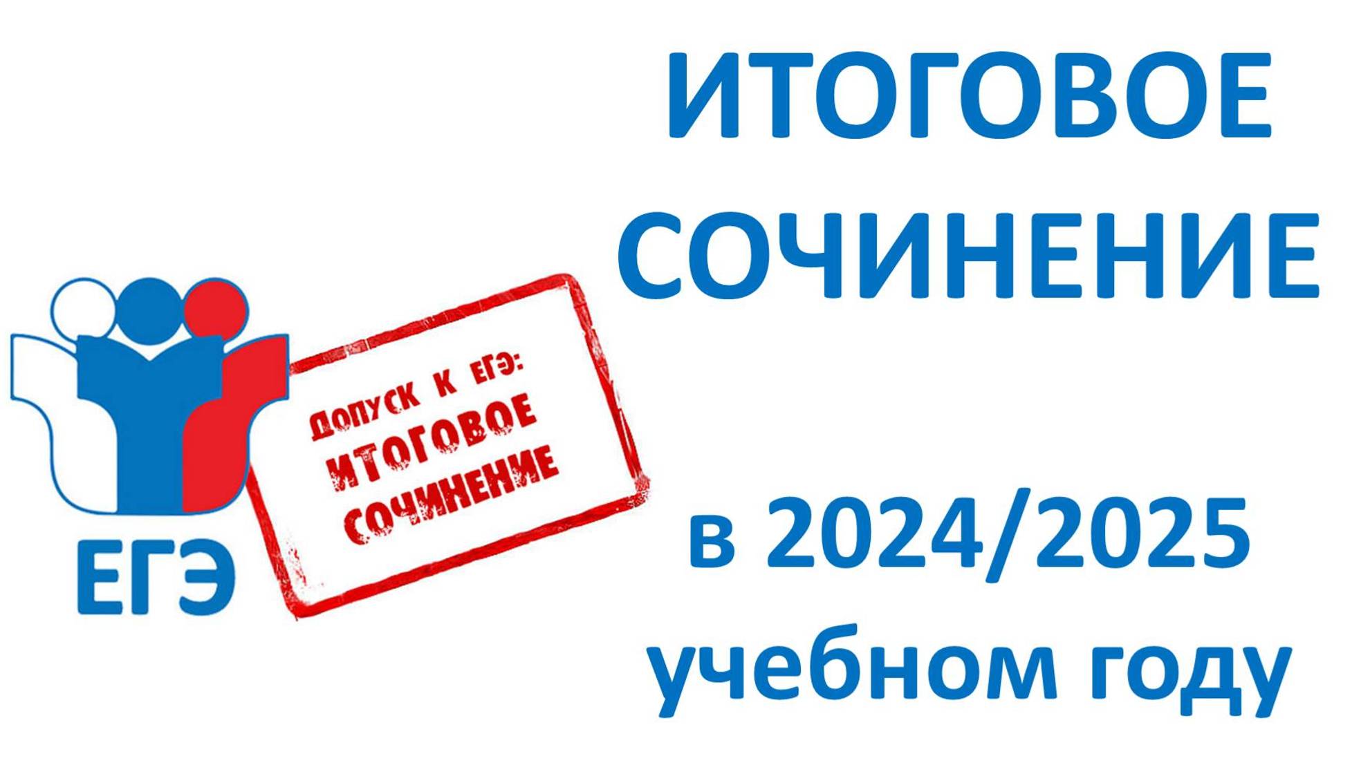 Итоговое сочинение в 2024/2025 учебном году