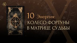 10 Энергия: Колесо фортуны в матрице судьбы