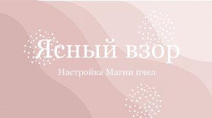 О настройке магии пчел «Ясный взор» улучшение зрения и ясновидения