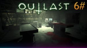 6# Прохождения Outlast.