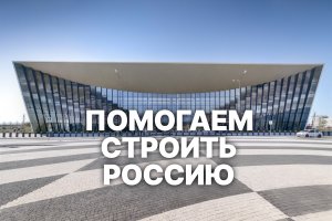 Помогаем строить Россию