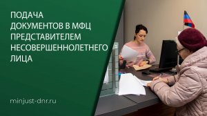 Порядок подачи документов представителем по закону в отделы ГБУ «МФЦ ДНР»