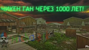 ЧИКЕН ГАН ЧЕРЕЗ 1000 ЛЕТ!!!!