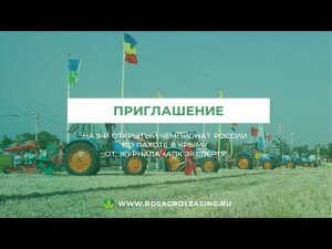 Приглашение на 9-й Открытый чемпионат России по пахоте от журнала "АПК Эксперт"