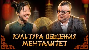 КУЛЬТУРА ОБЩЕНИЯ. МЕНТАЛИТЕТ / ИЗВЕСТЬ. КИТАЙ #1