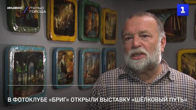 В фотоклубе «Бриг» открыли выставку «Шёлковый путь»