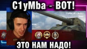 C1yMba ● ВОТ! ЭТО НАМ НАДО!