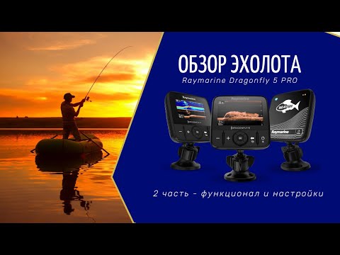 Обзор №2 эхолота Raymarine Dragonfly 5 Pro _функционал, настройка_.mp4