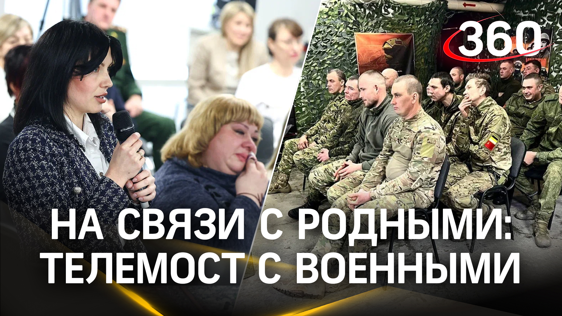 Слезы. Поздравления. Поддержка: как прошел телемост с родными бойцов СВО в Красногорске