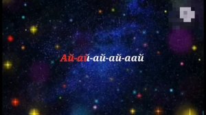 ТЫВА КАРАОКЕ!!! ЧОРГААР БИС - ДОВУКАЙ