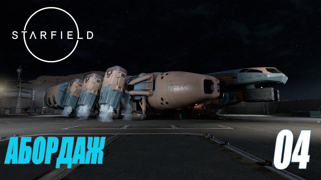 Starfield - Прохождение - Абордаж #04 смотреть онлайн