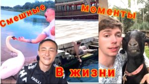 Смешные моменты в жизни