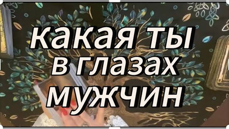 Притягиваешь ли ты мужчин⁉️ #обучениетаро  #тароновоезнакомство
