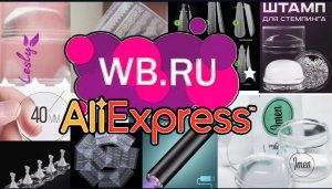 Ваилдбериз Алиэкспресс что новенького у меня. Обзор Тестирование #nails #nailart