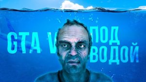 Самые безумные способы пройти GTA V (Ultra Skill!)