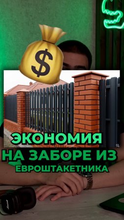 ЭКОНОМИЯ НА ЗАБОРЕ ИЗ ЕВРОШТАКЕТНИКА #забор #москва #ремонт