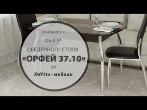 Обеденный стол «Орфей 37.10» от «DaVita-мебель»