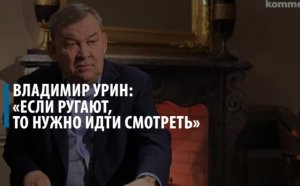 Гендиректор Большого театра Владимир Урин: «Если ругают, то нужно идти смотреть»