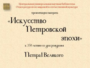 Виртуальная презентация-панорама «Искусство Петровской эпохи».