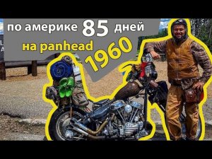 По америке 85 дней на panhead 1960