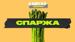 Кавказ накормит. Спаржа