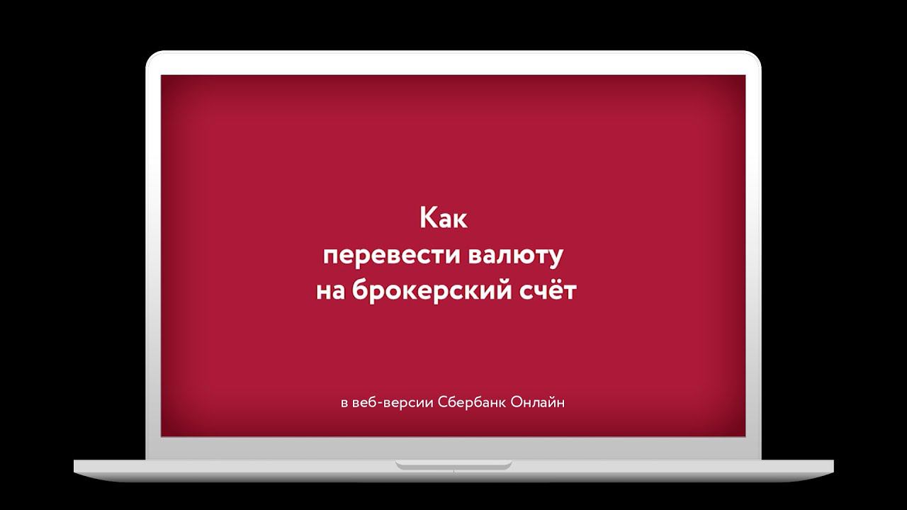 Как пополнить брокерский счёт иностранной валютой в веб-версии Сбербанк Онлайн