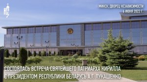 Состоялась встреча Святейшего Патриарха Кирилла с Президентом Республики Беларусь А.Г. Лукашенко
