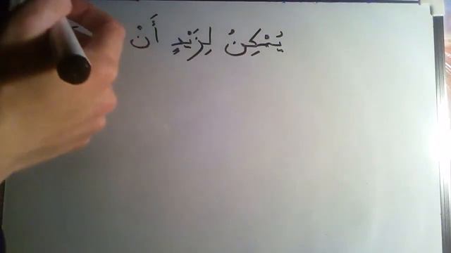 Модальный глагол يمكن Конструкции с يمكن смотреть онлайн