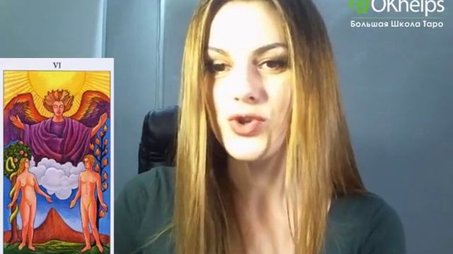Аркан Таро Влюблённые 5 ошибок в любви. Ирен Якименко