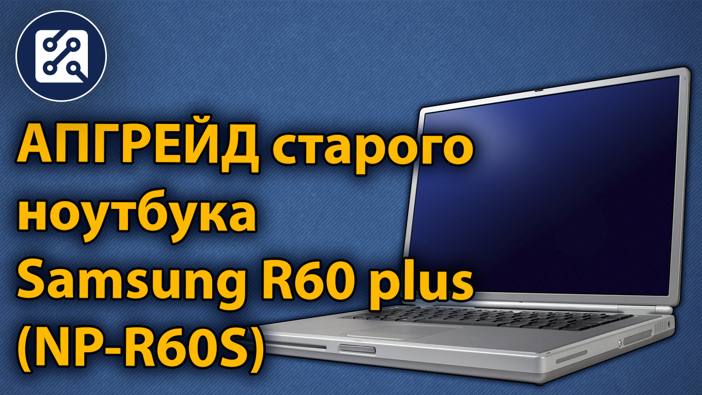 Апгрейд ноутбука Samsung R60 Plus (NP-R60S)