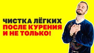 Лучший способ очистить легкие после курения домашних условиях! Упражнения для чистки лёгких!