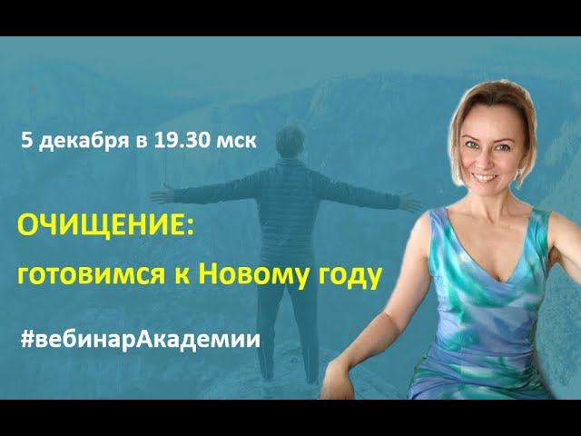 Наталия ЕМЕЛЬЯНЕНКО: ОЧИЩЕНИЕ: готовимся к Новому году