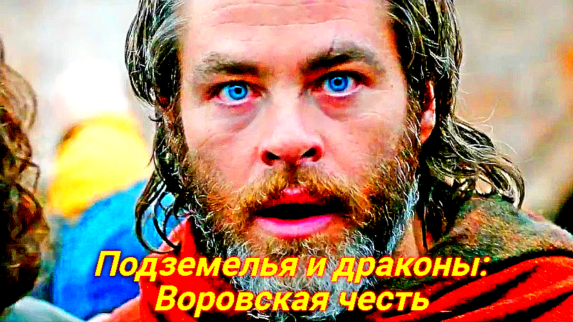 Подземелья и драконы - Воровская честь Сюжет и дата выхода Фильм 2023