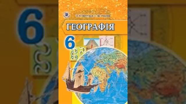 Географія. Пестушко. 6 клас. Параграф 48.