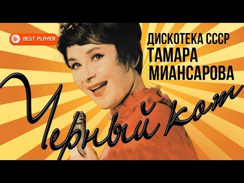 Тамара Миансарова - Черный кот. Дискотека СССР (Альбом 2017) | Русская музыка