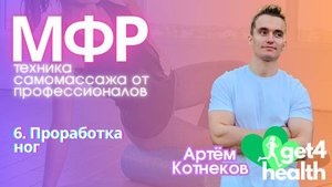 6. МФР: проработка ног с разной интенсивностью. МФР от Get4Health