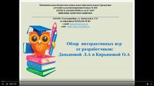 Обзор интерактивных игр МБДОУ 466